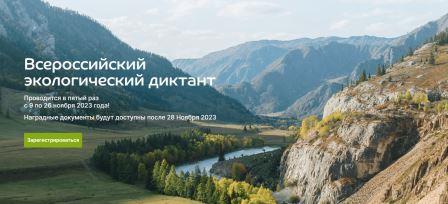 Экодиктант в школе..