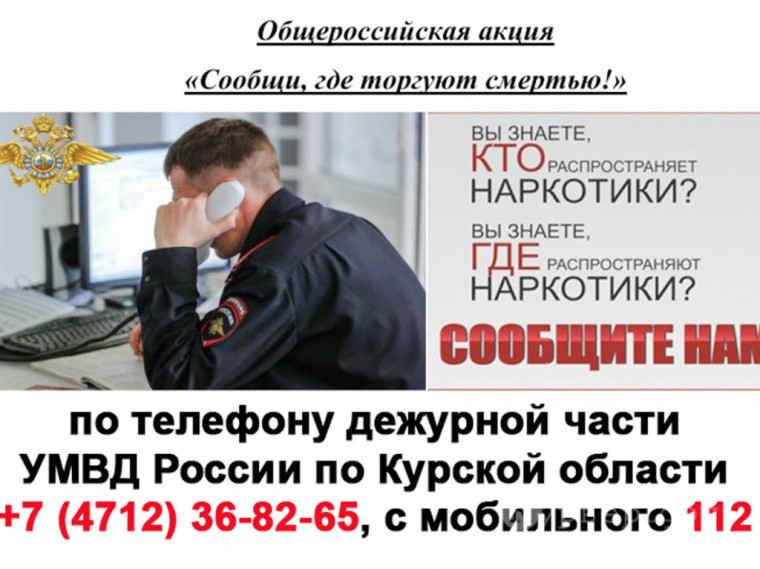 Акция "Сообщи, где торгуют смертью".