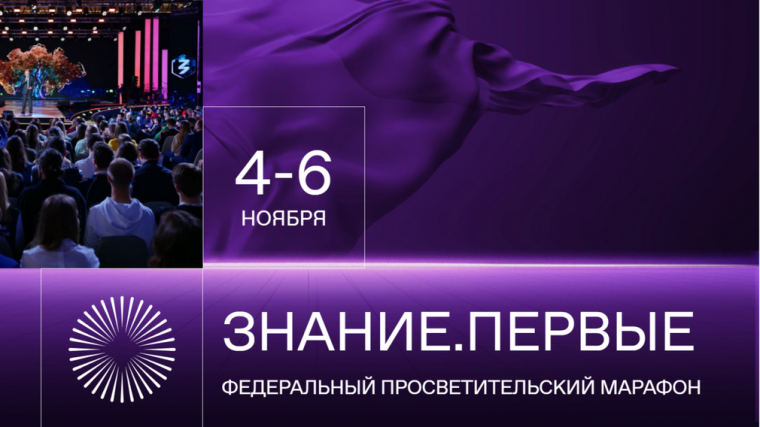 Федеральный просветительский марафон Знание Первые.