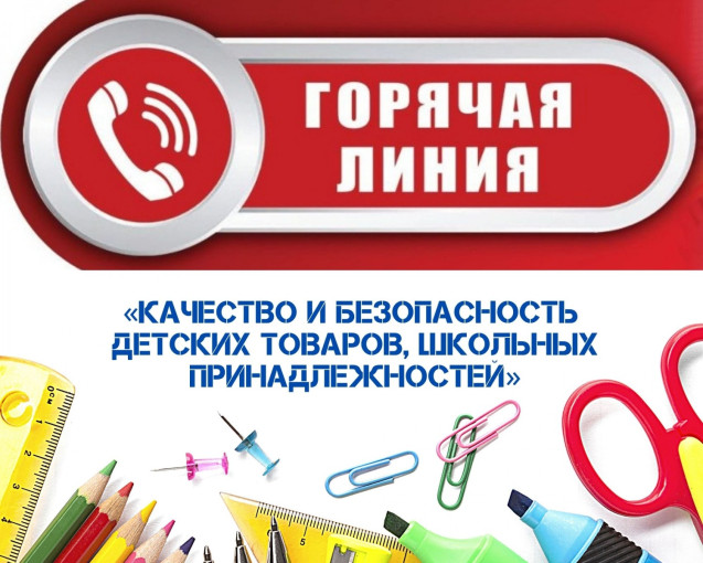 Качество и безопасность детских товаров, школьных принадлежностей.