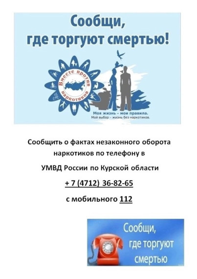 Акция "Сообщи, где торгуют смертью!".